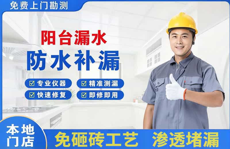 嵊州阳台漏水维修