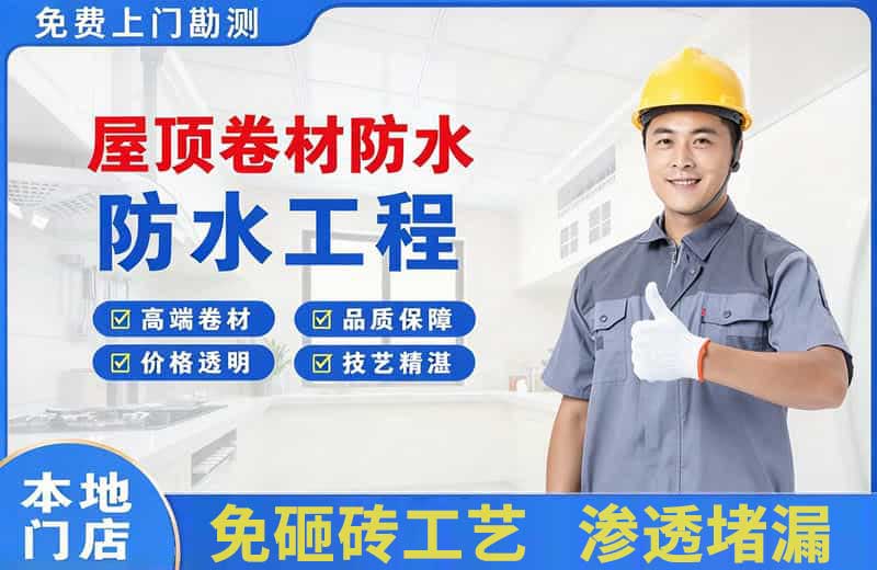 嵊州屋顶卷材防水