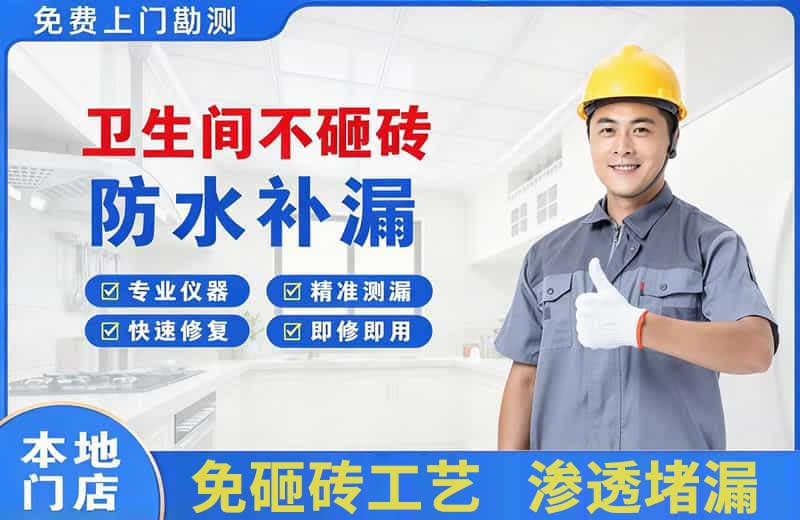 嵊州卫生间不砸砖修补漏水